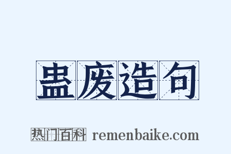 蛊废造句是什么意思的图片